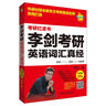 李劍考研英語(yǔ)詞匯真經(jīng)（蘋(píng)果英語(yǔ)考研紅皮書(shū)） 曬單實(shí)拍圖