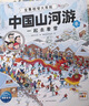 點讀版 中國山河游·全景視覺大發(fā)現(xiàn) 全4冊 春夏秋冬四季景色 5-8歲 兒童人文地理科普視覺挑戰(zhàn)游戲繪本發(fā)現(xiàn)中國之美城市街景美食特色 曬單實拍圖