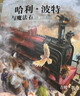 哈利波特與魔法石（全彩繪本 平裝）課外閱讀 閱讀 童書  京東自營 人民文學(xué)出版社  黑色星期五 一升二銜接 小升初銜接 曬單實(shí)拍圖