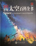 【新華正版】DK兒童太空百科全書(shū)博物大百科精裝繪本6-14-18歲關(guān)于揭秘宇宙的書(shū)兒童太空宇宙書(shū)籍大百科的奧秘星空天文太空科普類(lèi)啟蒙認知 曬單實(shí)拍圖
