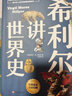 希利爾講世界地理+世界史+藝術(shù)史（全3冊） 曬單實(shí)拍圖