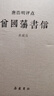 岳麓書(shū)社 唐浩明評點(diǎn)曾國藩系列 唐浩明評點(diǎn)曾國藩書(shū)信(典藏版)評點(diǎn)曾國藩系列/唐浩明 曬單實(shí)拍圖