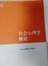 【用過(guò)的書(shū) 有筆跡】 社會(huì )心理學(xué)概論  《社會(huì )心理學(xué)概論》編寫(xiě)組 編 高等教育出版社 曬單實(shí)拍圖