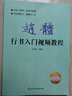 趙體行書入門教程 視頻教學(xué) 趙孟俯行書字帖臨摹行書規(guī)范教程 行書字帖毛筆手寫行書練字帖成年毛筆書法行書教程行書入門字帖教材 Y 曬單實拍圖