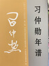 習(xí)仲勛年譜(1-4)（精裝） 曬單實拍圖