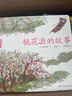 【新華書(shū)店官方正版】 桃花源的故事(20周年紀念版)(精)/蔡皋經(jīng)典中國 圖書(shū)書(shū)籍 曬單實(shí)拍圖
