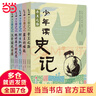當當正版童書(shū) 少年讀史記 套裝全5冊 張嘉驊 青島出版社 32開(kāi)本 榮獲第六屆中華優(yōu)秀出版物獎 11-14歲 青少年中小學(xué)生版國學(xué)經(jīng)典 青少版寫(xiě)給兒童的中國歷史 更適合孩子閱讀的史記 少年讀史記（全5 曬單實(shí)拍圖