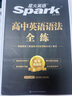 2026星火英語高中英語語法全解2026新高考英語語法大全高一英語語法專項練習(xí)高二高三英語語法書教輔書高中英語語法專練習(xí)題復(fù)習(xí)資料 高中英語語法全練 曬單實拍圖