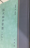 說文解字系傳精裝繁體豎排徐鍇撰著中國古代語言文學筆畫注釋古今字考索字義說文系傳國學經(jīng)典經(jīng)典藏書中國文化全新正版中華書局 曬單實拍圖