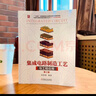 集成電路制造工藝與工程應用 第2版 曬單實(shí)拍圖