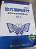 軟件架構設計（第2版）：程序員向架構師轉型必備 曬單實(shí)拍圖