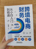 官方正版現(xiàn)貨 跨境電商財務從小白入門到精通 許艷芳  9787113304300 圖書 冊 曬單實拍圖
