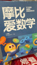 學(xué)而思新版摩比愛(ài)數學(xué)飛躍篇 經(jīng)典升級版 全10冊 學(xué)齡前兒童的數學(xué)思維培養教材 幼小銜接數學(xué)啟蒙 幼兒園大班適用 摩比16年經(jīng)典沉淀 曬單實(shí)拍圖