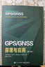 GPS/GNSS原理與應(yīng)用（第3版） 曬單實拍圖