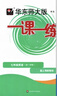 【視頻課可選】2025新版華東師大版一課一練六年級五年級四年級三年級二年級一年級上下冊語文數(shù)學(xué)英語N版普通版/增強(qiáng)版123456年級上下冊 滬教版小學(xué)一課一練六年級上 上海小學(xué)教材配套同步練習(xí)冊 （語 曬單實拍圖