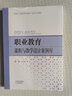 職業(yè)教育課程與教學設(shè)計案例庫 天津教育出版社 曬單實拍圖