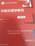 行政倫理學(xué)教程（第四版）（新編21世紀公共管理系列教材，“十二五”普通高等教育本科國家級規劃教材） 曬單實(shí)拍圖