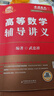 【2026上岸學(xué)習包】考研數學(xué)武忠祥高等數學(xué)輔導講義 贈送嚴選題 曬單實(shí)拍圖