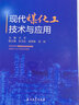 現(xiàn)代煤化工技術(shù)與應(yīng)用 曬單實(shí)拍圖