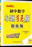 自選】2026初中小題狂做物理八下上語(yǔ)文數學(xué)英語(yǔ)提優(yōu)巔峰版 恩波教育八年級上冊下冊初二同步課時(shí)單元提優(yōu)練習冊暢銷(xiāo)教輔資料 【26春】提優(yōu)版 數學(xué)下冊 蘇科版 曬單實(shí)拍圖