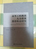 高等工程教育人力資本投資收益研究 曬單實(shí)拍圖