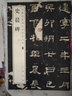 史晨碑 中華經(jīng)典碑帖彩色放大本 中華書(shū)局自營(yíng)正版 曬單實(shí)拍圖