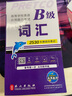 【團(tuán)購(gòu)優(yōu)惠】未來(lái)教育2025年6月大學(xué)英語(yǔ)三級(jí)a級(jí)b級(jí)考試歷年真題試卷題庫(kù)詞匯書(shū)ab級(jí)考試全國(guó)通用復(fù)習(xí)資料高等學(xué)校應(yīng)用能力考試含12月考試真題 B級(jí)詞匯 曬單實(shí)拍圖
