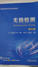 正版包郵 無(wú)損檢測 第2版 林莉 教材 9787111753988 機械工業(yè)出版社 Q 曬單實(shí)拍圖