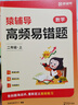 猿輔導高頻易錯題+附加題數學(xué)提升套裝提分專(zhuān)項練習小學(xué)數學(xué)思維訓練 二年級上冊附視頻講解 曬單實(shí)拍圖
