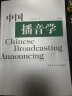 中国播音学（修订版） 实拍图
