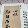 心經(jīng)小楷 歐陽詢 蘇軾 文徵明 沈度 溥儒 近距離臨摹字帖練字卡 楷書書法初學(xué)入門毛筆練字帖 弘蘊(yùn)軒 曬單實(shí)拍圖