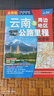 新版 云南及周邊地區(qū)公路里程地圖冊(cè) 云南交通旅游地圖集公路線路圖  云南省 地市簡(jiǎn)介風(fēng)景一覽鄉(xiāng)鎮(zhèn)地名及景點(diǎn)索引GPS導(dǎo)航 曬單實(shí)拍圖