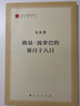路易·波拿巴的霧月十八日 曬單實(shí)拍圖