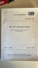 GB/T 50500-2024 建設工程工程量清單計價(jià)標準 替代2013版清單計價(jià)規范 配合條文解讀工程量計算標準 曬單實(shí)拍圖