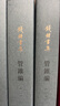 管錐編(共4冊(cè)錢鍾書集) 曬單實(shí)拍圖