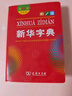 新華字典第12版雙色本贈新華詞典數字版1年使用權 商務(wù)印書(shū)館2025年新版中小學(xué)生語(yǔ)文常備工具書(shū) 可搭購教材教輔現代漢語(yǔ)詞典古漢語(yǔ)常用字字典牛津高階英語(yǔ)詞典作文書(shū)成語(yǔ)古代漢語(yǔ)詞典 曬單實(shí)拍圖
