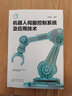 機(jī)器人伺服控制系統(tǒng)及應(yīng)用技術(shù) 曬單實(shí)拍圖