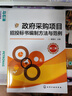 政府采購項目招投標書(shū)編制方法與范例（第二版） 曬單實(shí)拍圖