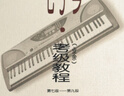 中央音樂學(xué)院校外音樂水平考級叢書：中央音樂學(xué)院海內(nèi)外電子琴（業(yè)余）考級教程（二）（第七級－第九級） 曬單實拍圖