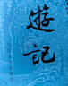 西游記 七年級(jí)上初一初中必讀 人民文學(xué)出版社 原著版完整無(wú)刪減注釋豐富定本（套裝上下全2冊(cè)）中國(guó)古典文學(xué)讀本叢書四大名著1-9年級(jí)小學(xué)初中高中必讀書單語(yǔ)文推薦閱讀古白話文人民文學(xué)出版社 人文版 小說(shuō) 曬單實(shí)拍圖