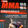 MMA綜合格斗實戰(zhàn)技術(shù)訓(xùn)練全書全彩圖解版 綜合格斗技術(shù)系統(tǒng)性訓(xùn)練拳擊訓(xùn)練書籍 曬單實拍圖