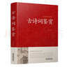 古詩詞鑒賞賞析大全高考初中高中正版【含】唐詩宋詞元曲詩經(jīng)納蘭詞全集原文注釋賞析 詩詞歌曲 曬單實(shí)拍圖