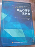 萬(wàn)千心理·變態(tài)心理學(xué)案例集（第五版） 曬單實(shí)拍圖