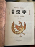 圖解漢字說文解字 語言文字圖解說文解字許慎 古代漢語字典 詳解部首咬文嚼字細說漢字的故事畫說漢字書籍 曬單實拍圖