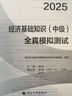 人事社2025年新版中級(jí)經(jīng)濟(jì)師官方教材配套全真模擬測(cè)試【經(jīng)濟(jì)基礎(chǔ)知識(shí)】中級(jí) 曬單實(shí)拍圖