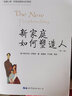 【薩提亞心理學(xué)自選】新家庭如何塑造人 當(dāng)我遇見一個人 與家庭一起改變 薩提亞家庭治療模式 治療實(shí)錄 家庭治療模式 薩提亞冥想 新華書店旗艦店心理學(xué)書籍圖書 新家庭如何塑造人(第2版) 曬單實(shí)拍圖