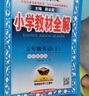 【學(xué)科自選】小學(xué)教材全解五年級上冊語(yǔ)文數學(xué)英語(yǔ)科學(xué)全版本可選 教材解讀同步解析配五年級上冊課本 薛金星 五年級英語(yǔ)上冊【外研版】（一起點(diǎn)）2025秋 曬單實(shí)拍圖