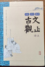 古文觀(guān)止譯注 曬單實(shí)拍圖