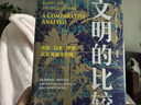 文明的比較 中國、日本 歐洲以及英語(yǔ)文化圈 中國科學(xué)技術(shù)出版社 [英] 艾倫·麥克法蘭 著(zhù) 曬單實(shí)拍圖