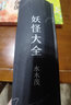 水木茂：妖怪大全（新版） 曬單實(shí)拍圖